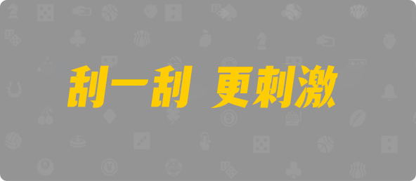 28加拿大刮奖,加拿大pc预测结果走势,加拿大28预测开奖官网咪牌,pc走势最新预测